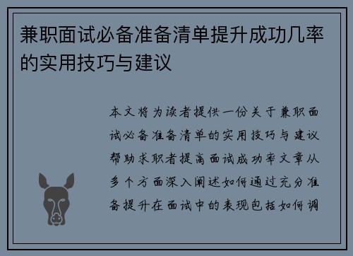 兼职面试必备准备清单提升成功几率的实用技巧与建议