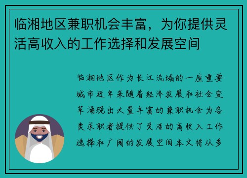 临湘地区兼职机会丰富，为你提供灵活高收入的工作选择和发展空间