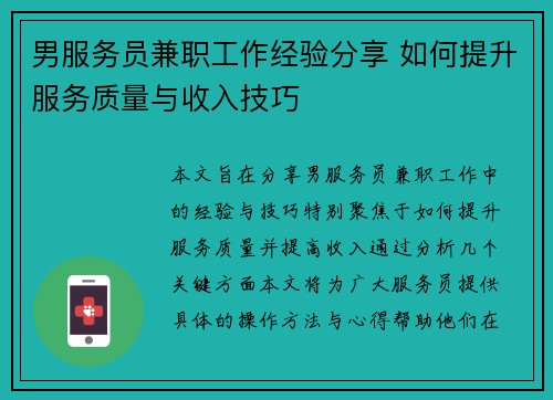 男服务员兼职工作经验分享 如何提升服务质量与收入技巧
