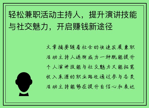 轻松兼职活动主持人，提升演讲技能与社交魅力，开启赚钱新途径