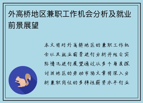 外高桥地区兼职工作机会分析及就业前景展望