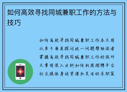 如何高效寻找同城兼职工作的方法与技巧