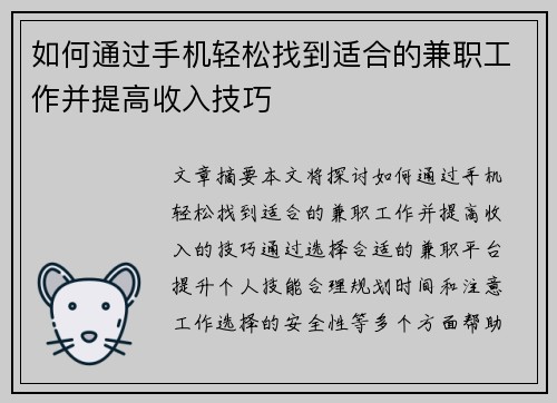 如何通过手机轻松找到适合的兼职工作并提高收入技巧