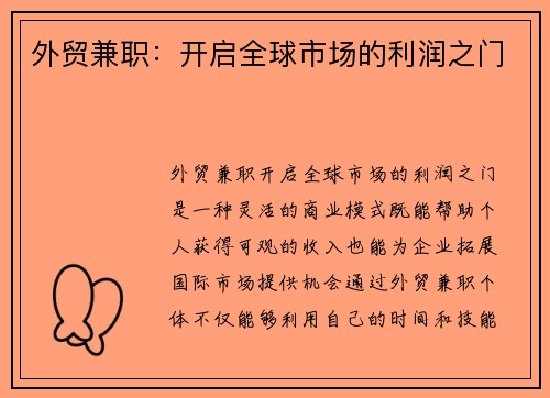 外贸兼职：开启全球市场的利润之门