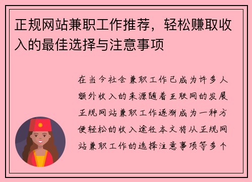 正规网站兼职工作推荐，轻松赚取收入的最佳选择与注意事项