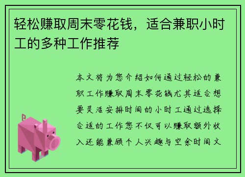 轻松赚取周末零花钱，适合兼职小时工的多种工作推荐