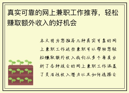 真实可靠的网上兼职工作推荐，轻松赚取额外收入的好机会