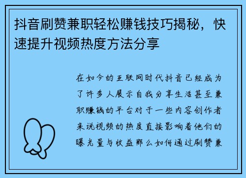 抖音刷赞兼职轻松赚钱技巧揭秘，快速提升视频热度方法分享