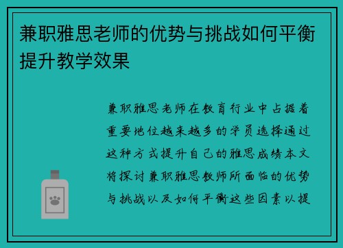 兼职雅思老师的优势与挑战如何平衡提升教学效果