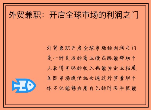 外贸兼职：开启全球市场的利润之门