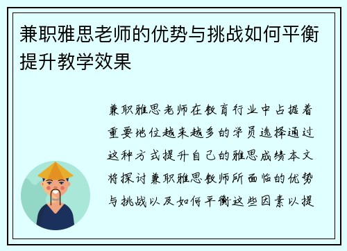 兼职雅思老师的优势与挑战如何平衡提升教学效果