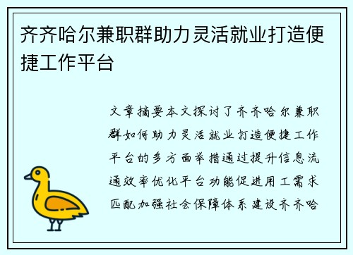 齐齐哈尔兼职群助力灵活就业打造便捷工作平台
