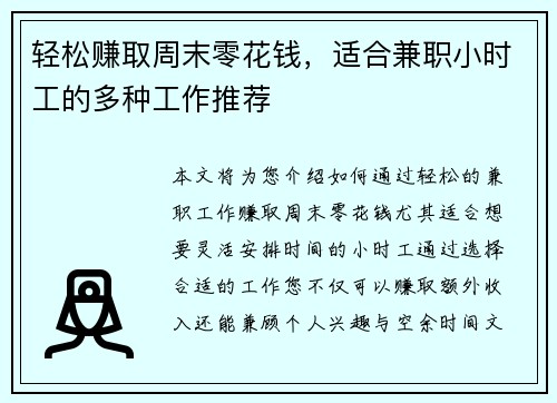 轻松赚取周末零花钱，适合兼职小时工的多种工作推荐