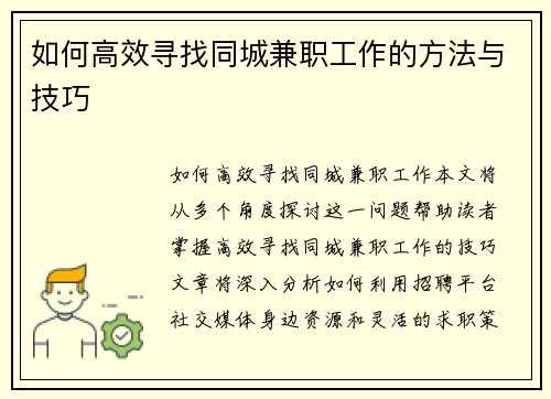 如何高效寻找同城兼职工作的方法与技巧