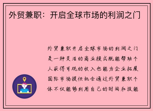 外贸兼职：开启全球市场的利润之门