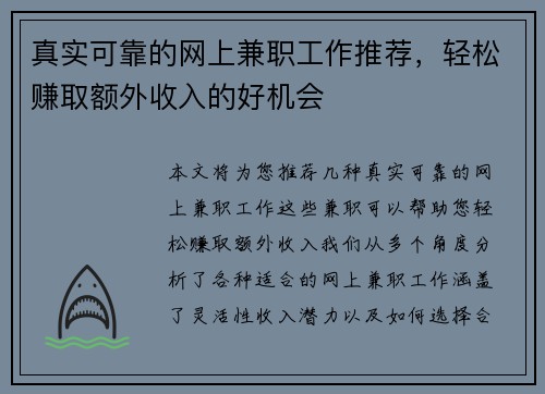 真实可靠的网上兼职工作推荐，轻松赚取额外收入的好机会