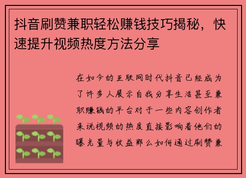 抖音刷赞兼职轻松赚钱技巧揭秘，快速提升视频热度方法分享