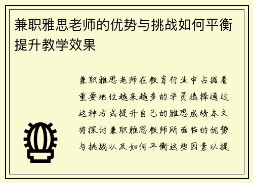 兼职雅思老师的优势与挑战如何平衡提升教学效果