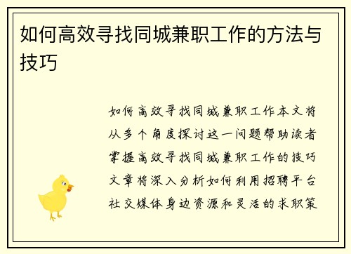 如何高效寻找同城兼职工作的方法与技巧
