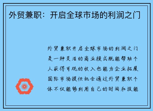 外贸兼职：开启全球市场的利润之门