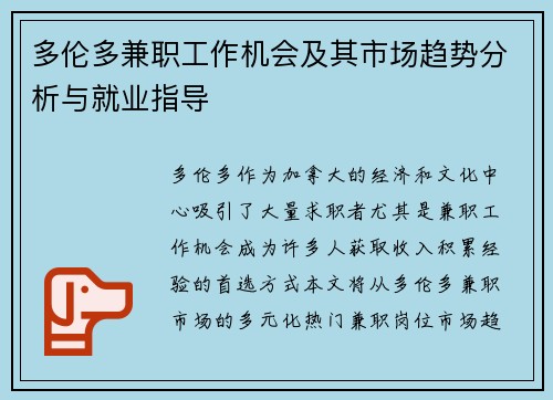 多伦多兼职工作机会及其市场趋势分析与就业指导