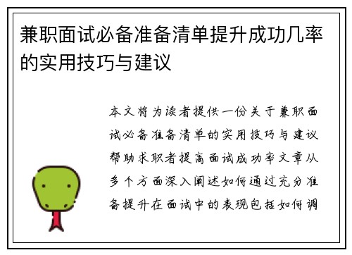 兼职面试必备准备清单提升成功几率的实用技巧与建议