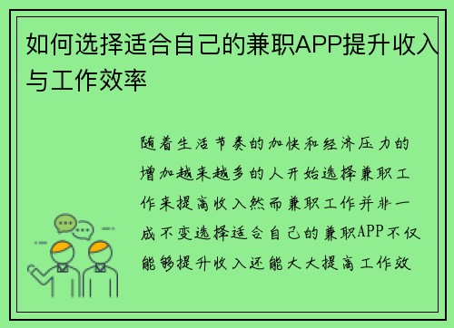 如何选择适合自己的兼职APP提升收入与工作效率