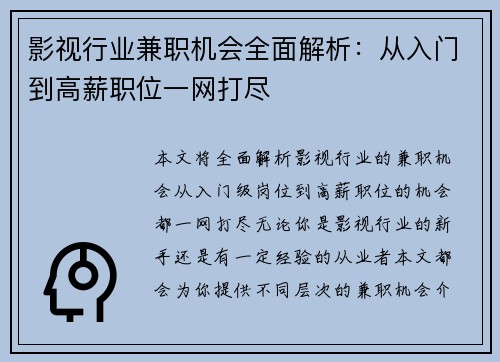 影视行业兼职机会全面解析：从入门到高薪职位一网打尽