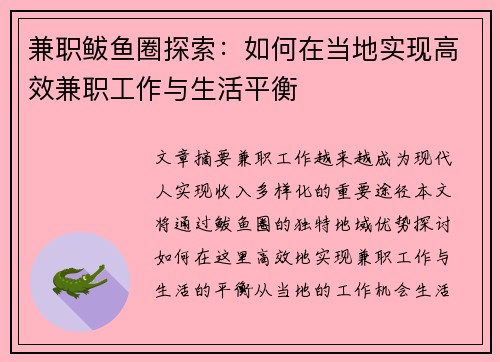 兼职鲅鱼圈探索：如何在当地实现高效兼职工作与生活平衡