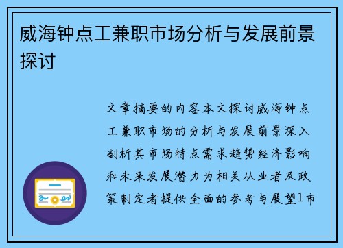 威海钟点工兼职市场分析与发展前景探讨