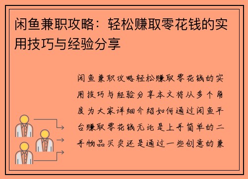 闲鱼兼职攻略：轻松赚取零花钱的实用技巧与经验分享
