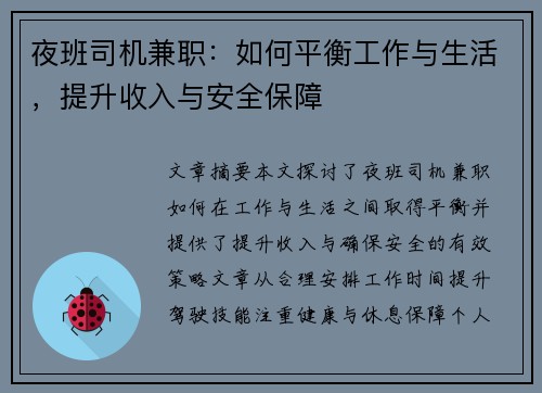 夜班司机兼职：如何平衡工作与生活，提升收入与安全保障