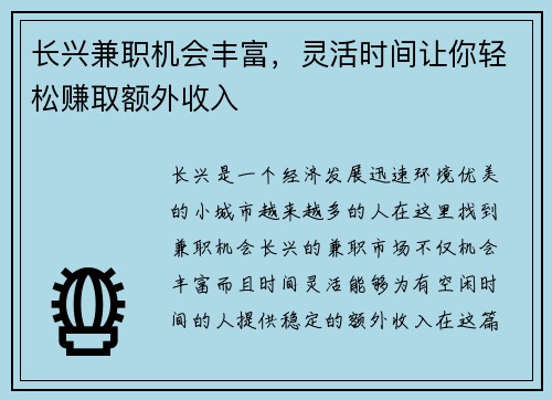 长兴兼职机会丰富，灵活时间让你轻松赚取额外收入
