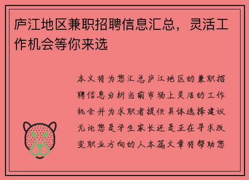 庐江地区兼职招聘信息汇总，灵活工作机会等你来选