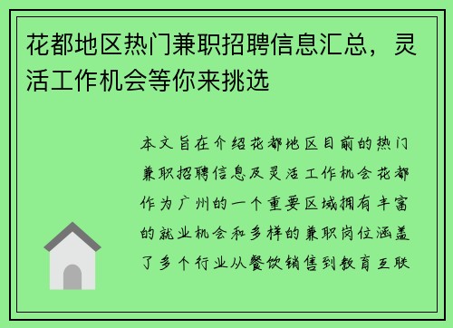 花都地区热门兼职招聘信息汇总，灵活工作机会等你来挑选