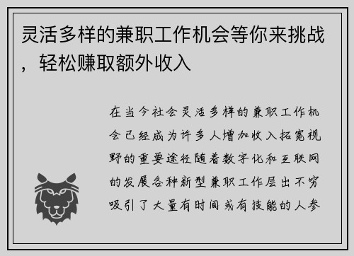灵活多样的兼职工作机会等你来挑战，轻松赚取额外收入