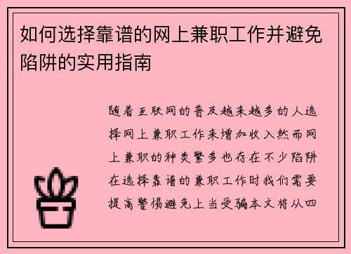 如何选择靠谱的网上兼职工作并避免陷阱的实用指南