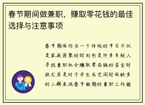 春节期间做兼职，赚取零花钱的最佳选择与注意事项