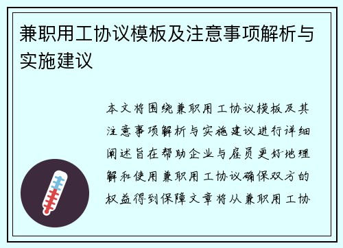 兼职用工协议模板及注意事项解析与实施建议