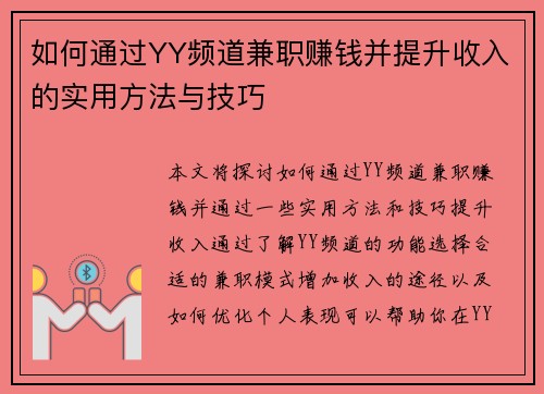 如何通过YY频道兼职赚钱并提升收入的实用方法与技巧
