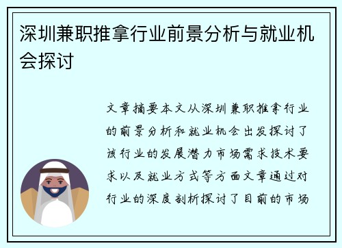 深圳兼职推拿行业前景分析与就业机会探讨