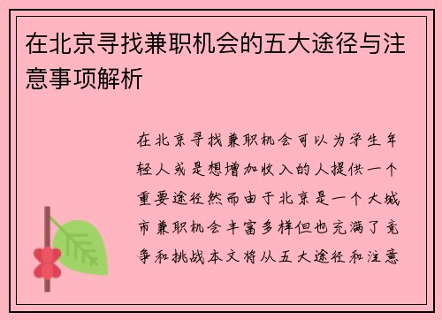 在北京寻找兼职机会的五大途径与注意事项解析