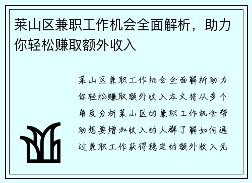莱山区兼职工作机会全面解析，助力你轻松赚取额外收入