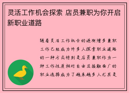 灵活工作机会探索 店员兼职为你开启新职业道路