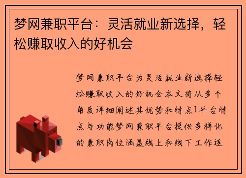 梦网兼职平台：灵活就业新选择，轻松赚取收入的好机会