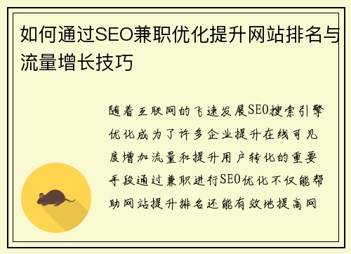 如何通过SEO兼职优化提升网站排名与流量增长技巧