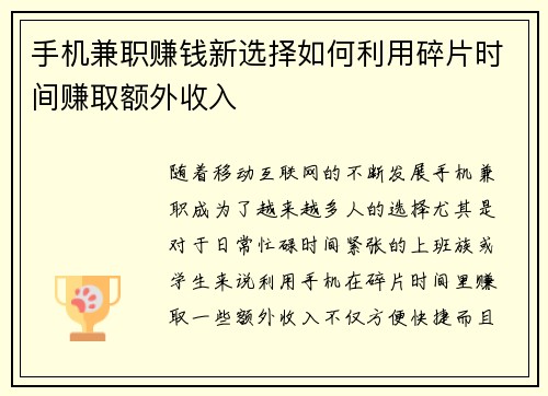 手机兼职赚钱新选择如何利用碎片时间赚取额外收入