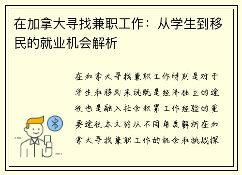 在加拿大寻找兼职工作：从学生到移民的就业机会解析