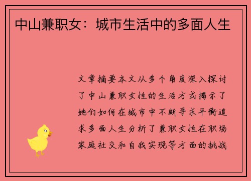 中山兼职女：城市生活中的多面人生