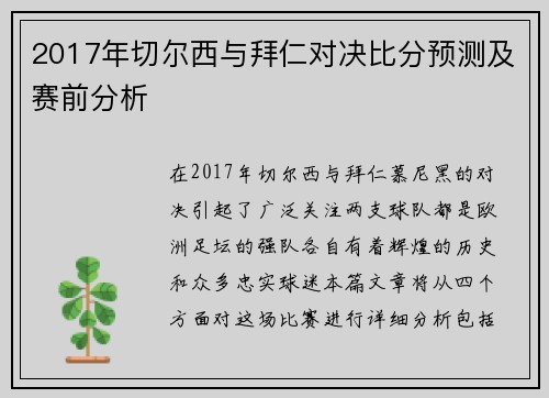 2017年切尔西与拜仁对决比分预测及赛前分析
